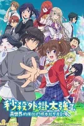 秒杀外挂太强了,异世界的家伙们根本就不是...