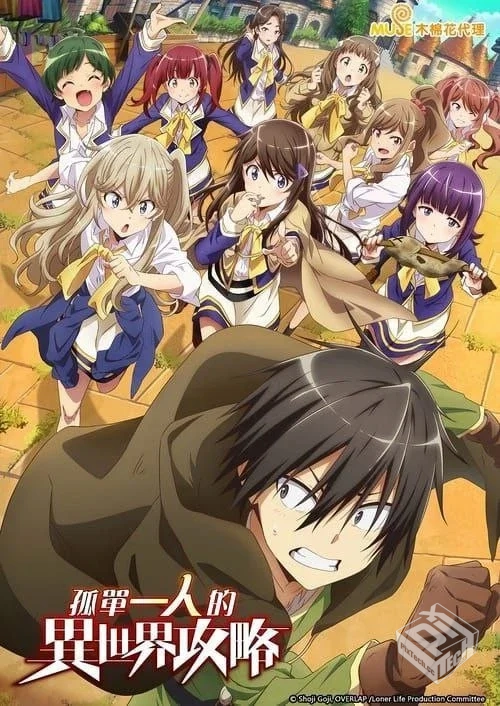 独自一人的异世界攻略 【2024】 1080P  中...