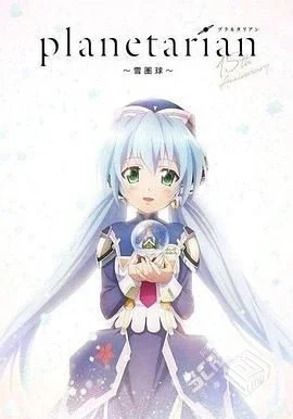 星之梦 雪圈球 OVA planetarian ～雪圏球【...