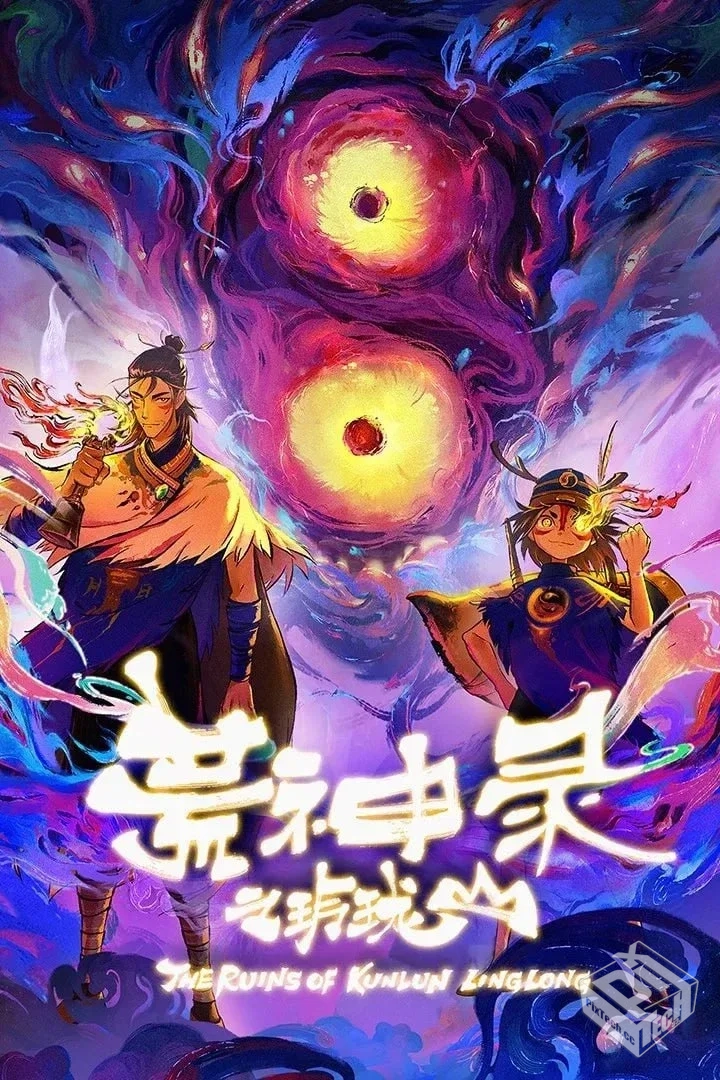 荒神录之玲珑山 4K 【更新至12集】...