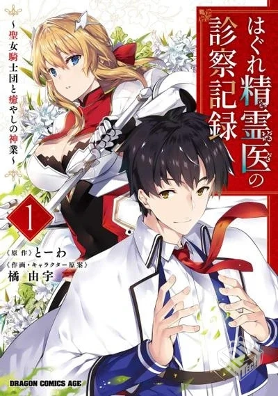 【孤独精灵医师的诊察记录~圣女骑士团和治...