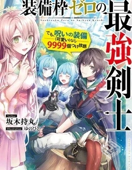 【我的诅咒装备不可能这么可爱】...