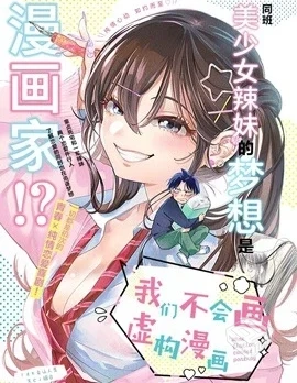 【连载中】【既然要画恋爱漫画】...