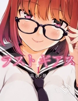 【Last Geass/色欲禁咒】