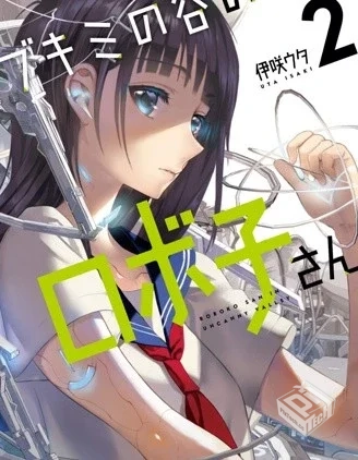 【恐惑谷的机子小姐】