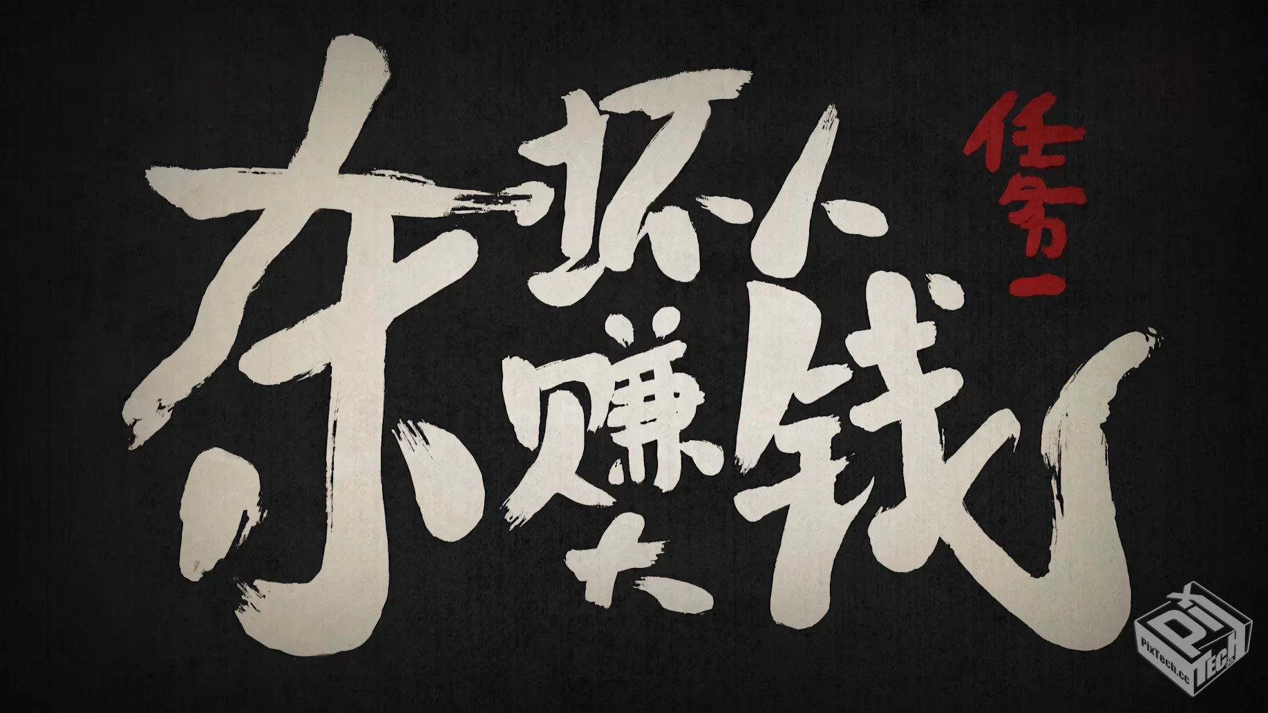 刺客伍六七 第一季