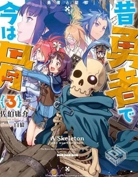 【昨日勇者今为骨】