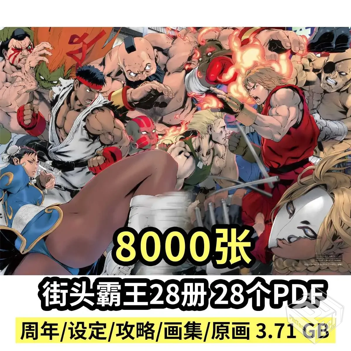 街头霸王28册设定集合集画集 街霸人设场景...