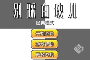 别踩白块儿2-v3.1.1.1 (破解无限钻石版-N年...