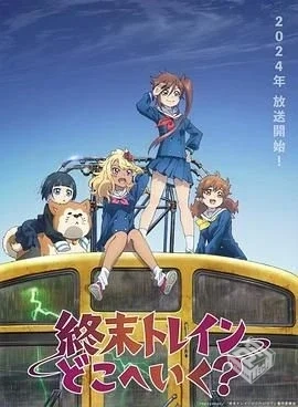 终末的火车前往何方? 终末トレインどこへい...