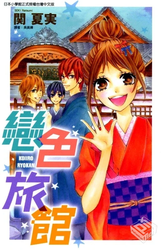 【恋色旅馆】1完