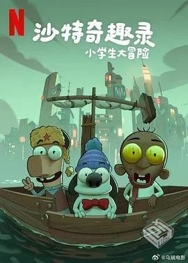 动画喜剧《沙特奇趣录：小学生大冒险》(202...