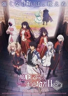 魔王学院的不适合者 第二季 Part 2 魔王学...