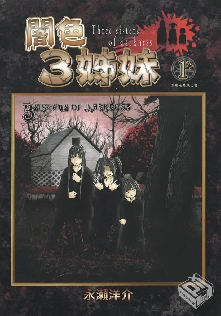 《暗色3姊妹》1-6卷完结【超清PDF】【709MB...