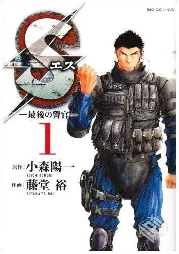 【s最后的警官】【小森陽一×藤堂裕】【Vol...