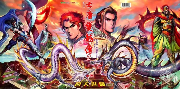 大唐双龙传全252话港漫