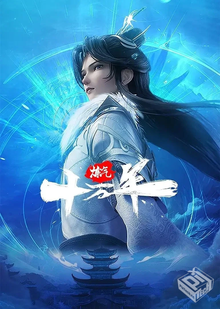 【更新至168集】炼气十万年 【2023】 【纯...