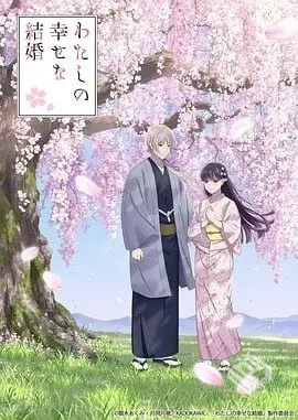 我的幸福婚约 第二季 わたしの幸せな結婚 ...