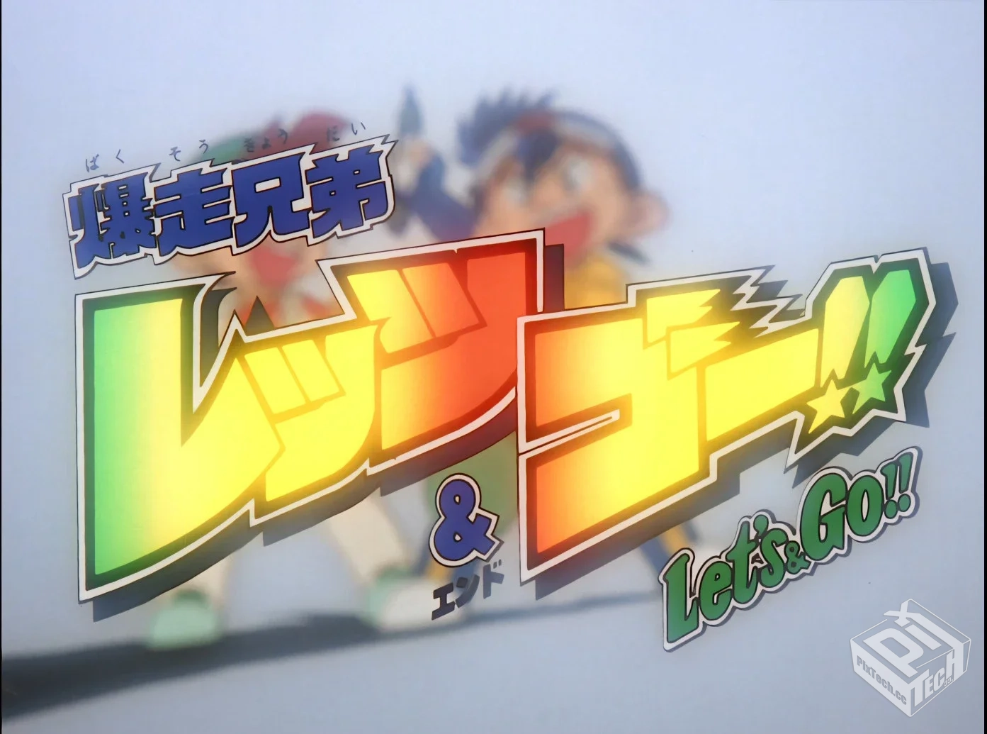 四驱兄弟 第一部