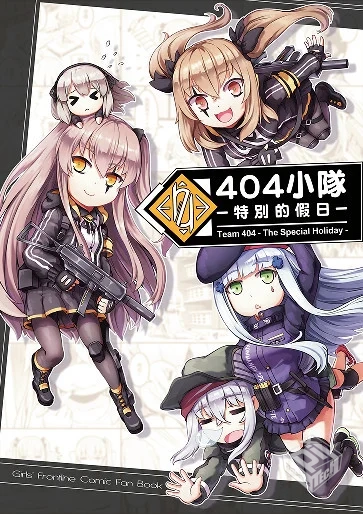 404小隊 -特別的假日- (少女前線)...