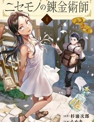 【冒牌炼金术师】