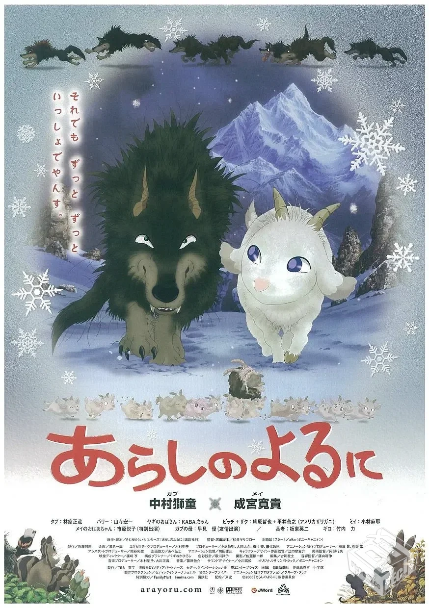 翡翠森林狼与羊 あらしのよるに 【2005】...
