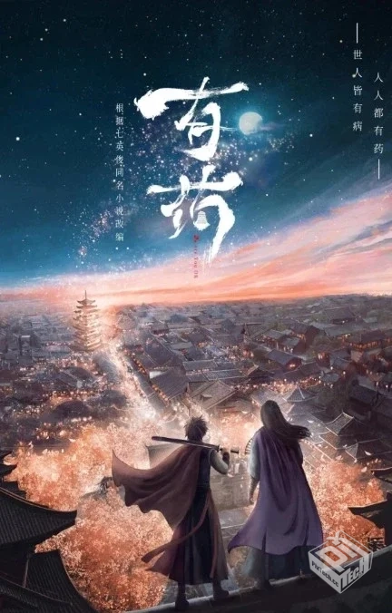 【国漫】【有药】【Are You OK】【2020】...