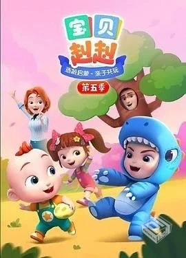 超级宝贝赳赳（超级宝贝jojo）2022S01-S05...