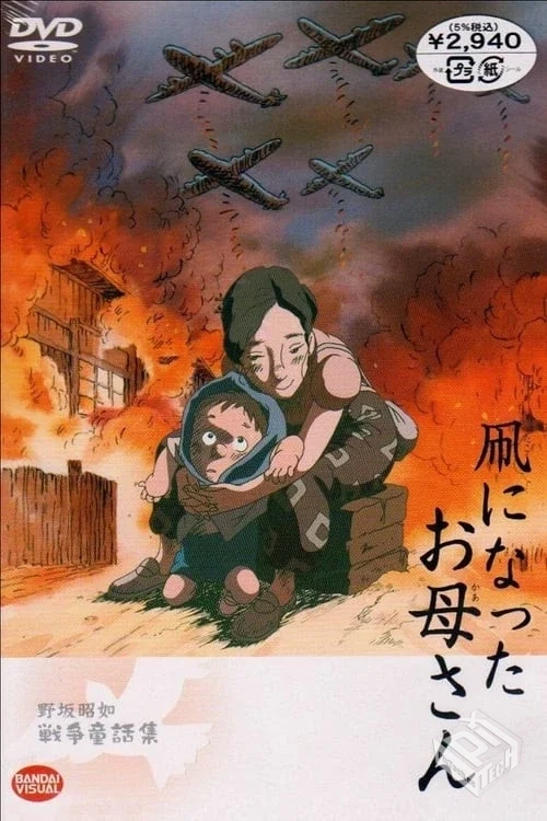 化作风筝的妈妈 凧になったお母さん 【2003...