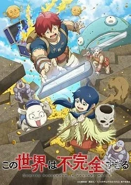 这个世界漏洞百出 この世界は不完全すぎる ...