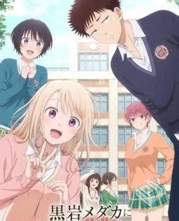 一月新番-我的可爱对黑岩目高不管用...