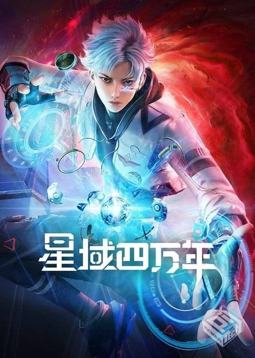 星域四万年【2022】4K 臻彩 S01全...