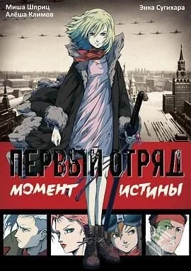 幽冥特工 Первый отряд 【2009...