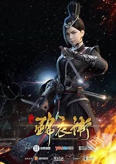 少年锦衣卫1-2季