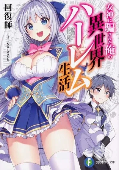 【復活女神】【秋里和國】【Vol.01-Vol.02...