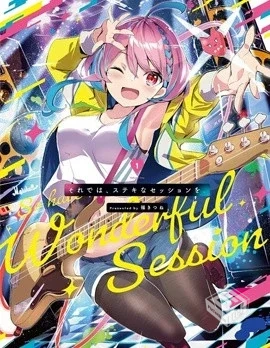 【请听吧,我们最棒的演奏】