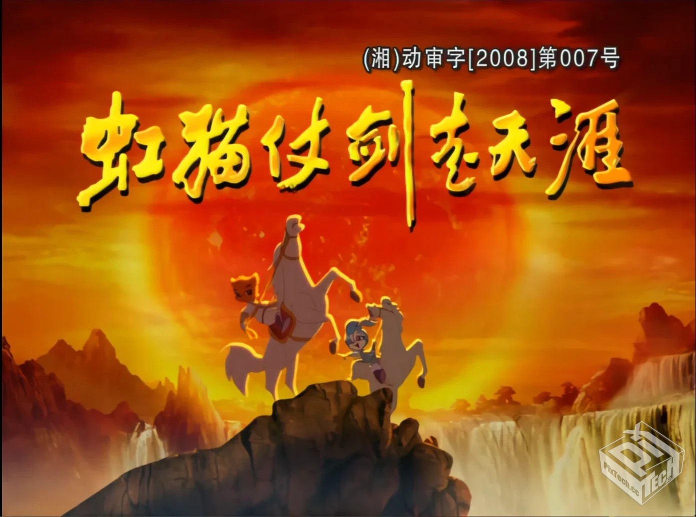 虹猫仗剑走天涯