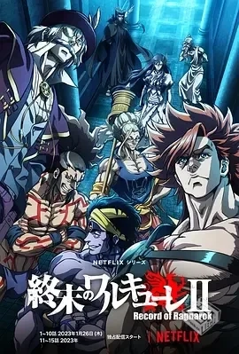 更新!终末的女武神 第二季 全10集...