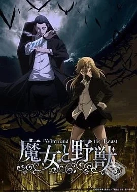魔女与野兽 魔女と野獣 【2024】 【夸克网...