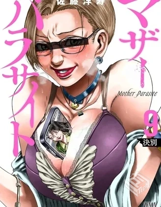 【连载中】【寄生人母】