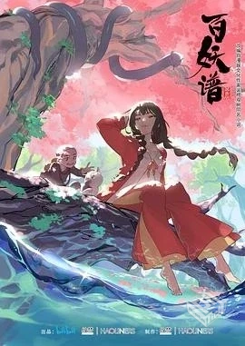 百妖谱1-4季全(2020-2024)4K内封中字[22G]...