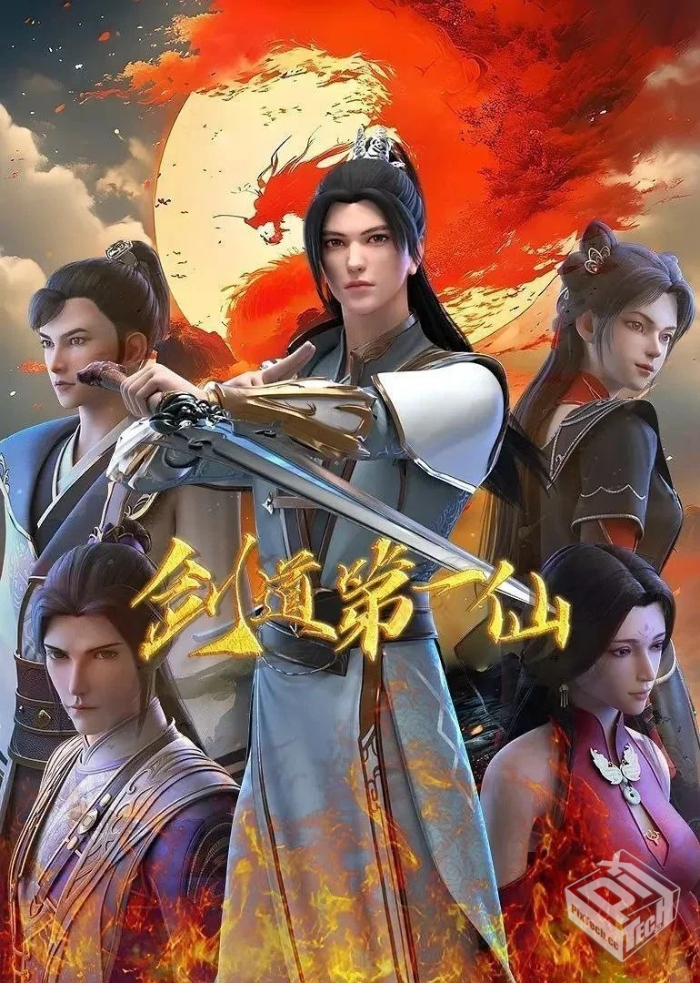 剑道第一仙 【2024】 4K 140集全