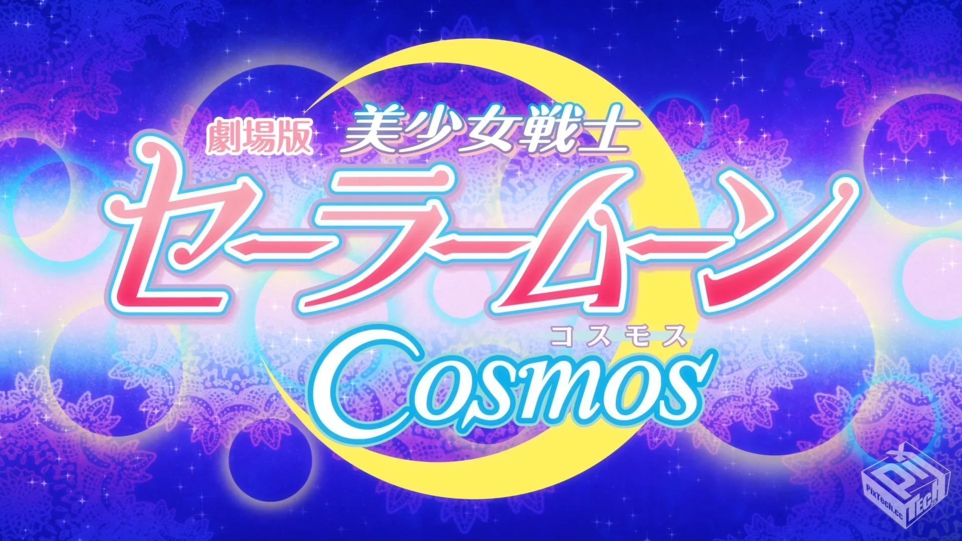 美少女战士 Crystal 剧场版 四部