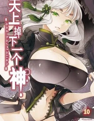 【天上掉下一个神】