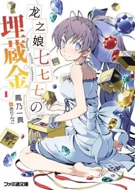 龙娘七七七埋藏的宝藏【秒传】...