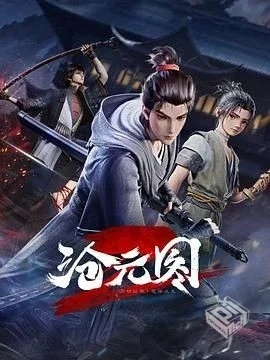 沧元图54集4K高码【单集3.4G】