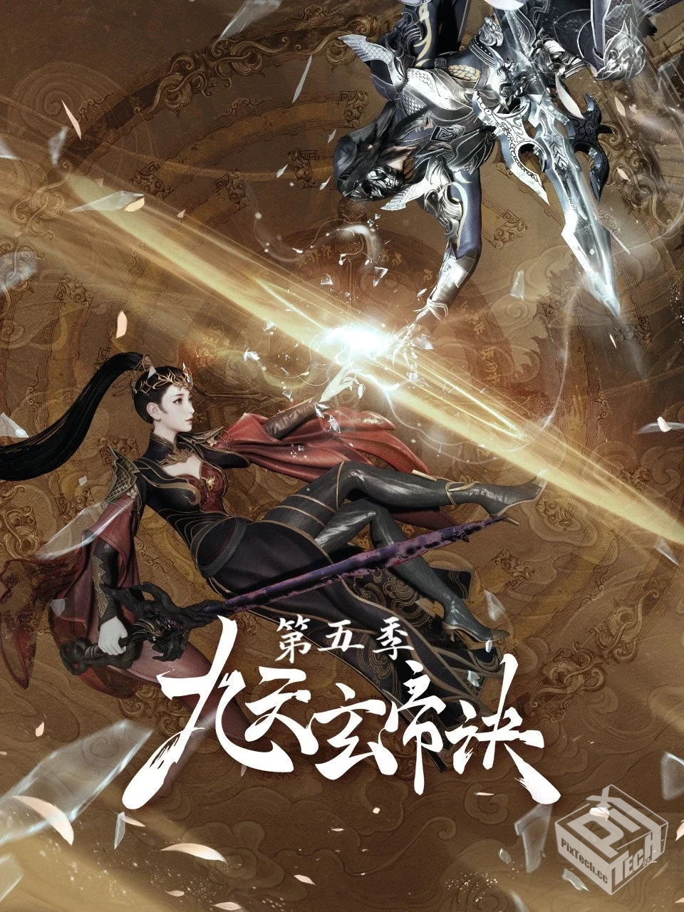 九天玄帝诀 【1-5季】【全集】【4K】...