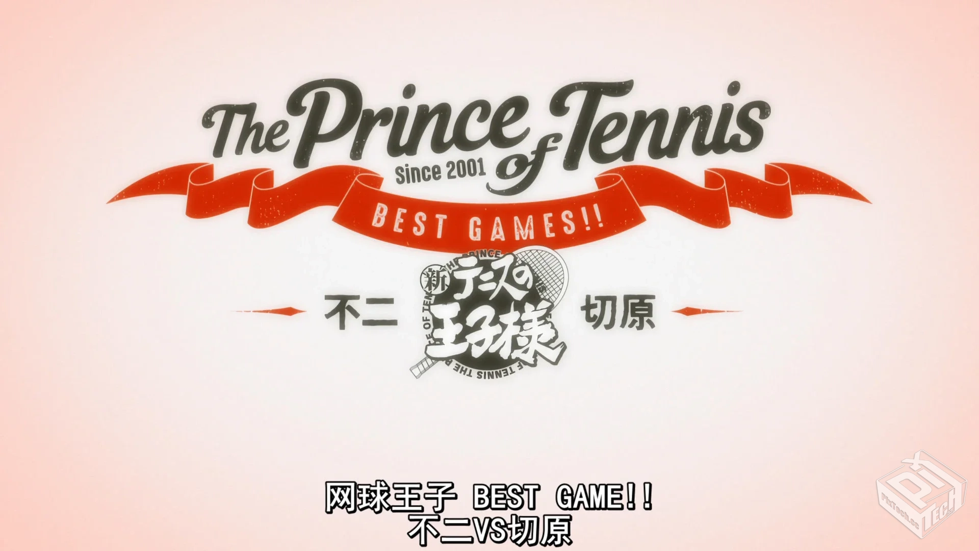 新网球王子 BEST GAMES!