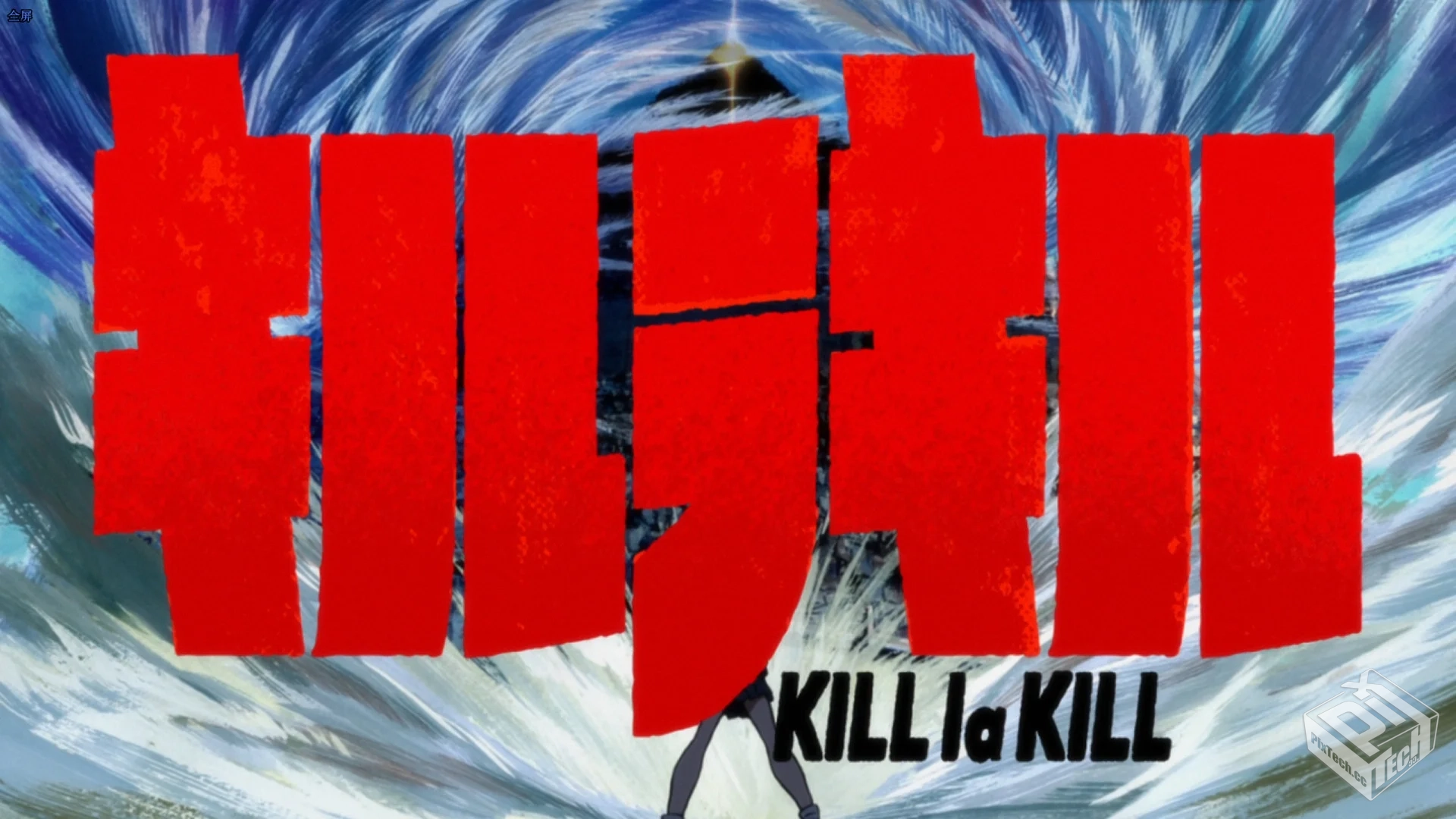 kill la kill(斩服少女)