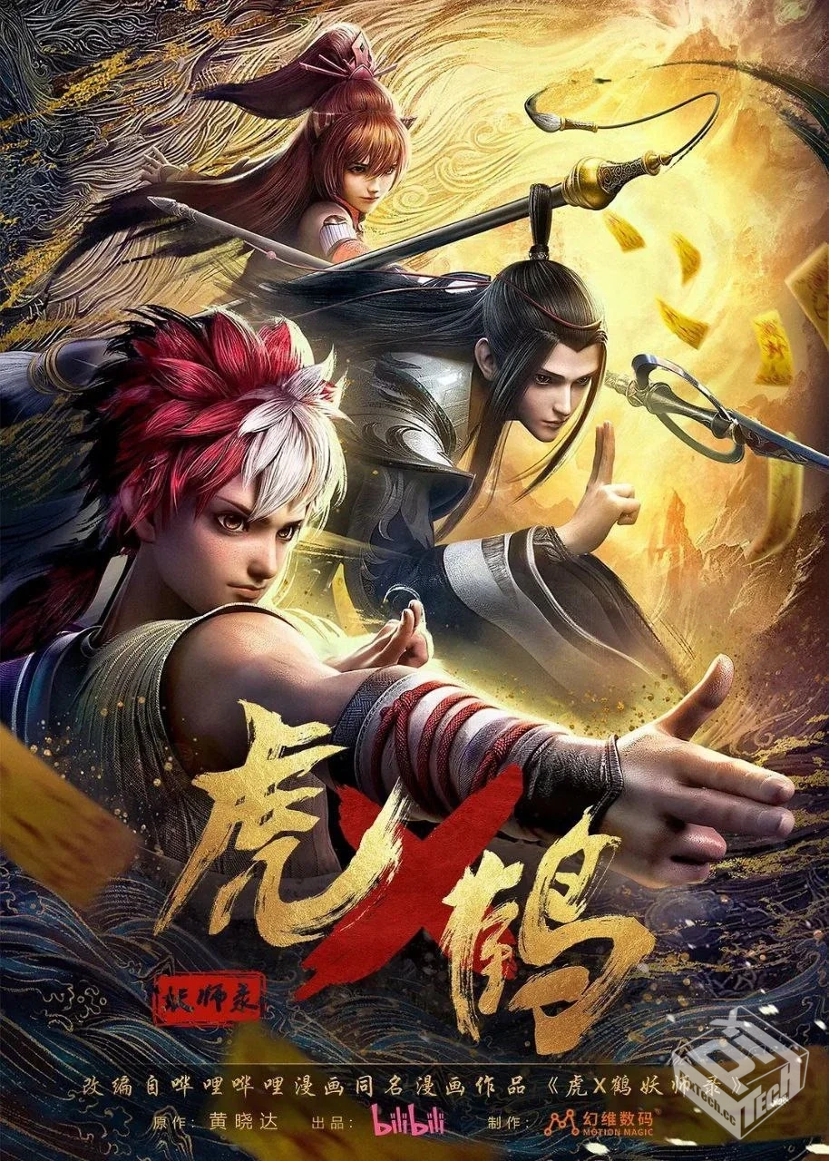 虎鹤妖师录 24集4K S01完结